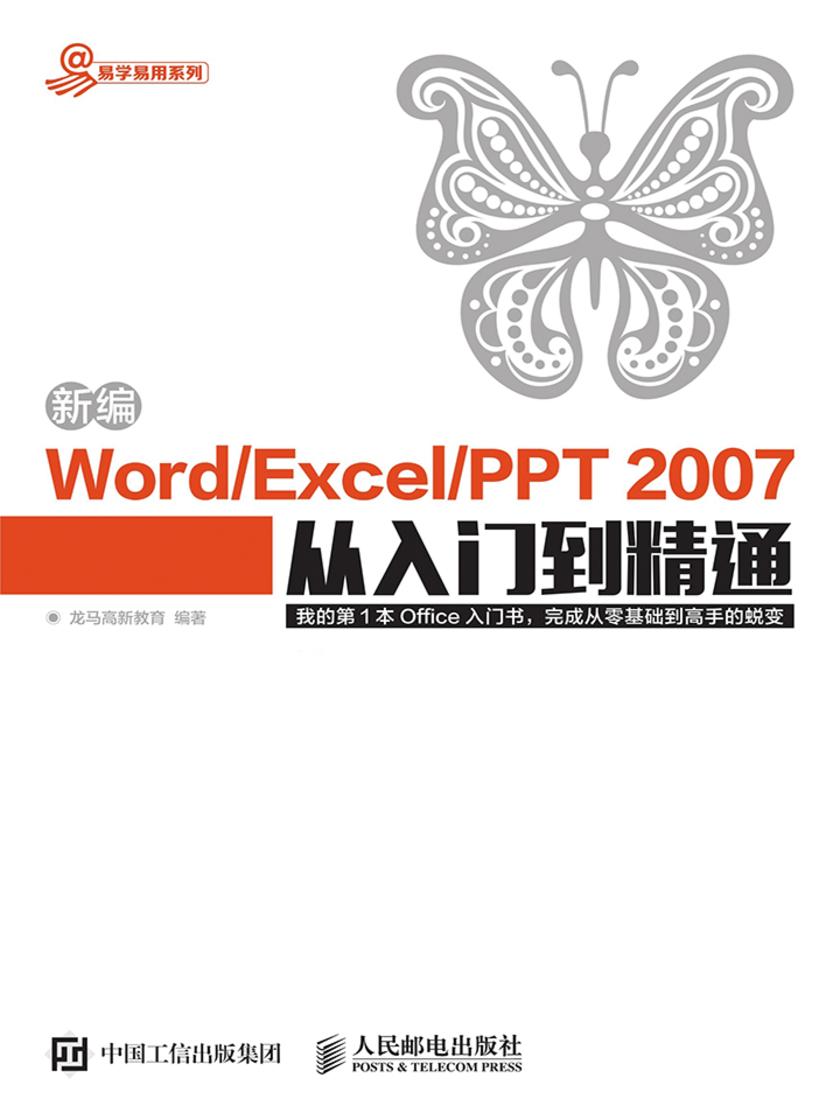 新编Word Excel PPT 2007从入门到精通