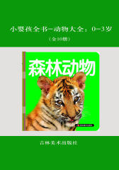 小婴孩全书-动物大全：0-3岁(全10册)