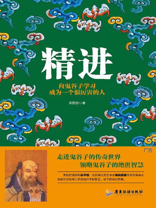 精进：向鬼谷子学习成为一个很厉害的人(走进鬼谷子的传奇世界，领略鬼谷子的绝世智慧)