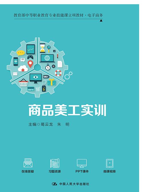 商品美工实训(中等职业技能课立项教材·电子商务)