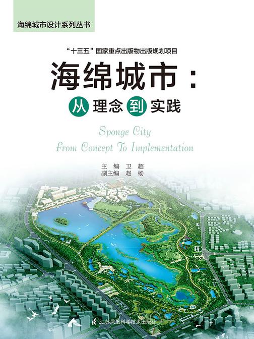 海绵城市——从理念到实践
