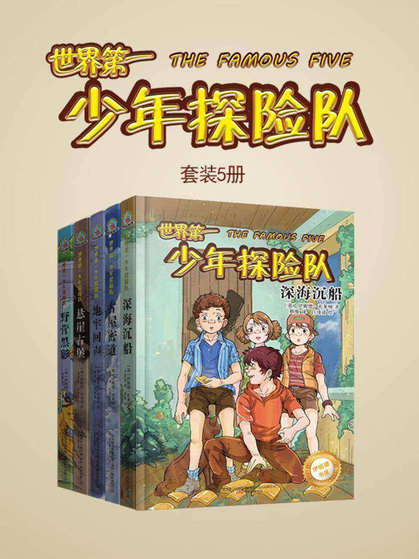 伊妮德书屋(套装共5册)
