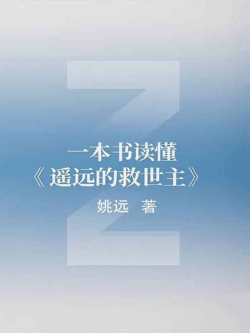 一本书读懂《遥远的救世主》
