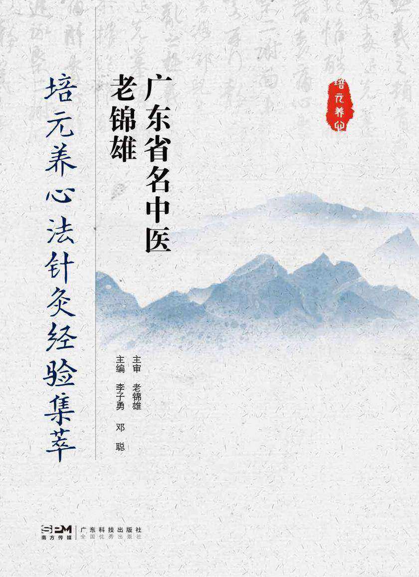 广东省名中医老锦雄培元养心法针灸经验集萃