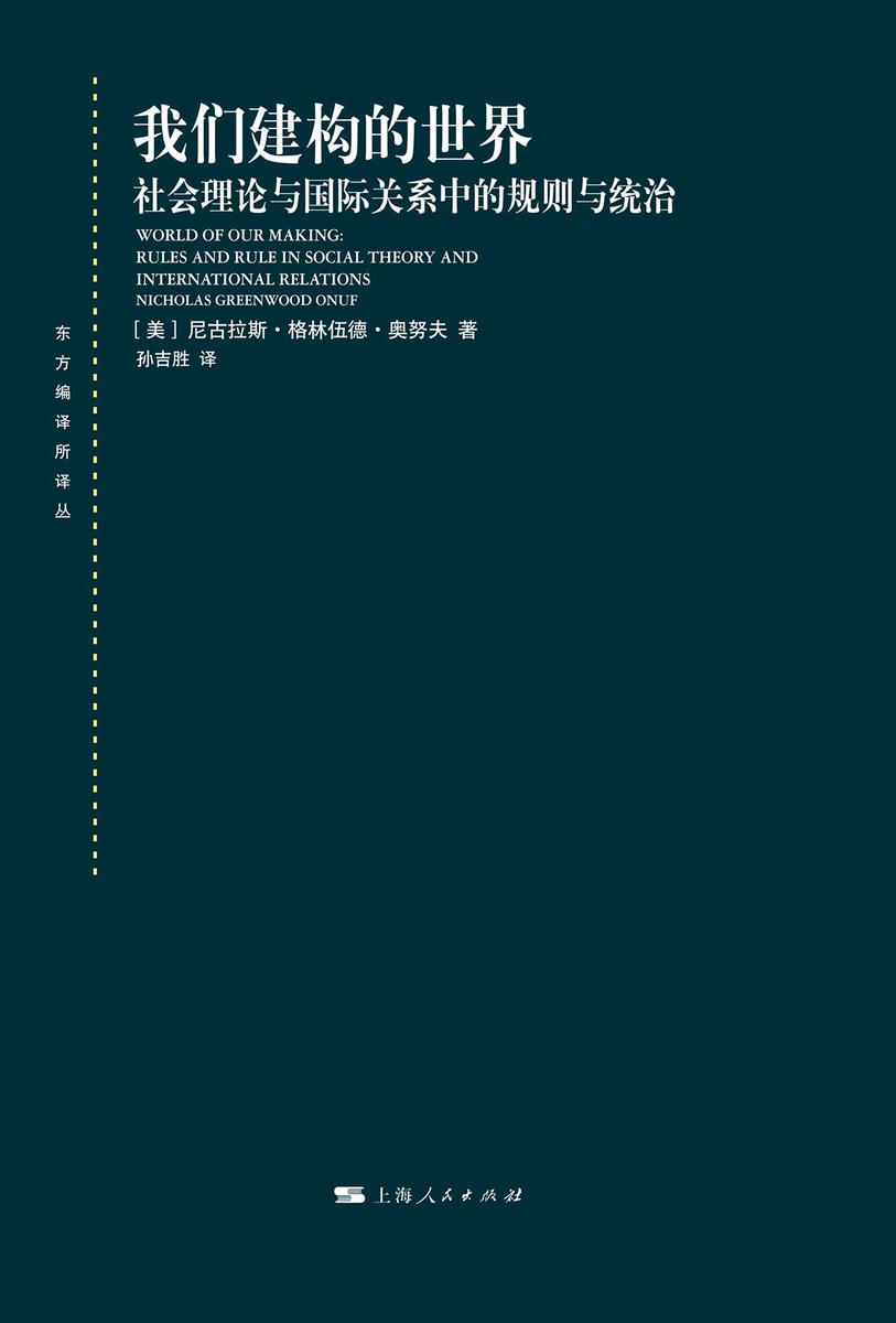 我们建构的世界——社会理论与国际关系中的规则与统治