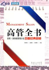 高管全书——浪奇·新愉报管理沙龙百期经典回顾