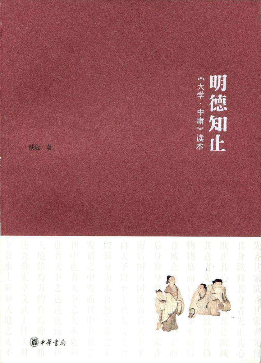 明德知止:《大学·中庸》读本 中华书局出品