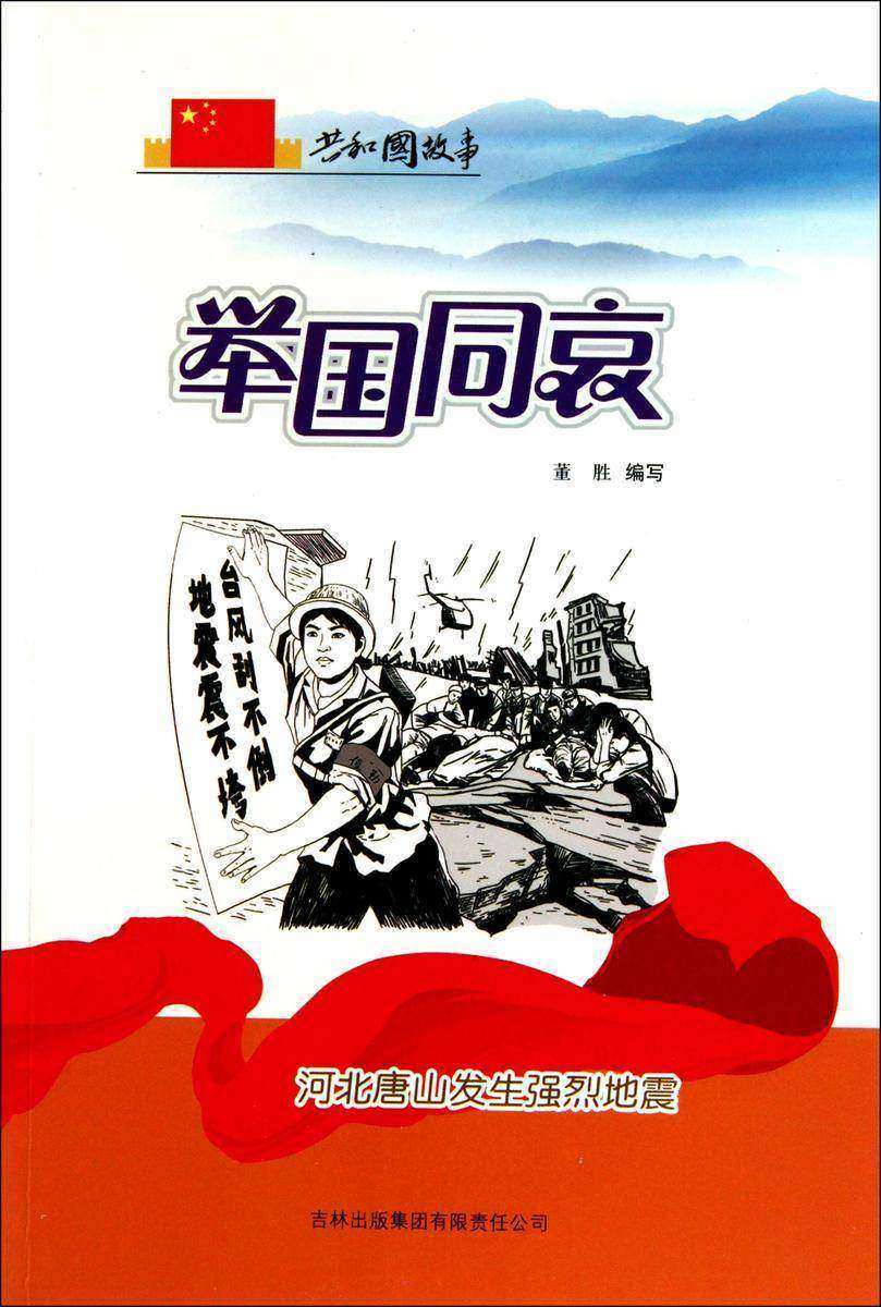 举国同哀：河北唐山发生强烈地震