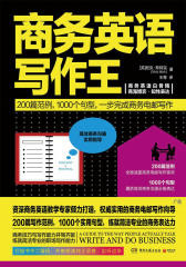 商务英语写作王