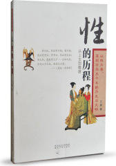 性的历程：从上古到隋唐（五千年饮食男女 中国版《性学报告》）(试读本)