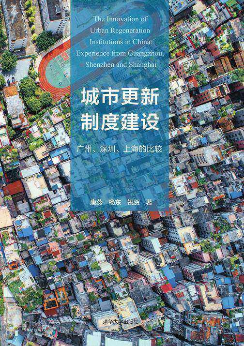 城市更新制度建设：广州、深圳、上海的比较