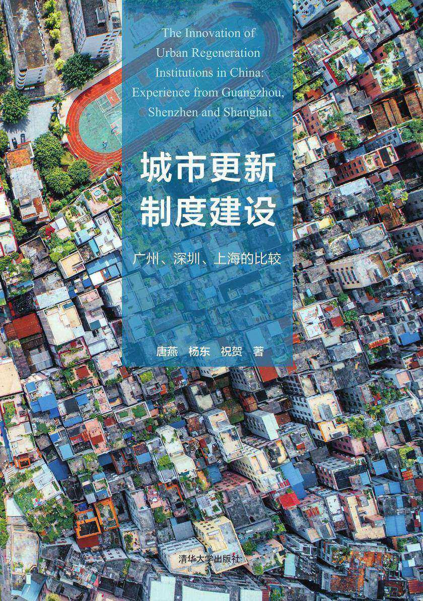 城市更新制度建设：广州、深圳、上海的比较