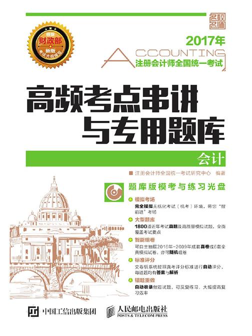 注册会计师全国统一考试高频考点串讲与专用题库——会计