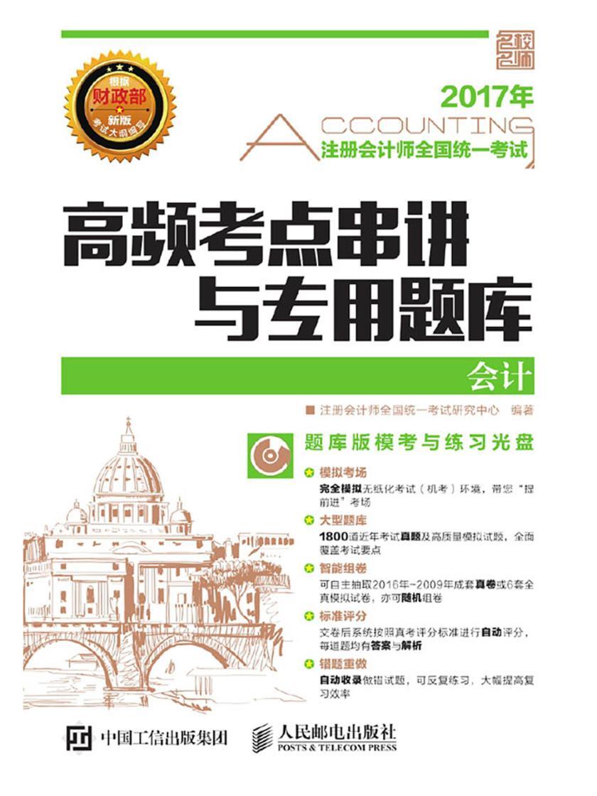 注册会计师全国统一考试高频考点串讲与专用题库——会计