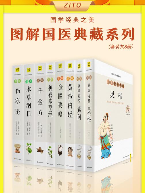 图解国医典藏系列套装(全8册)(权威底本白话解读,1000000+读者好评推荐!一套人人都能看懂、用得上的中医名著)
