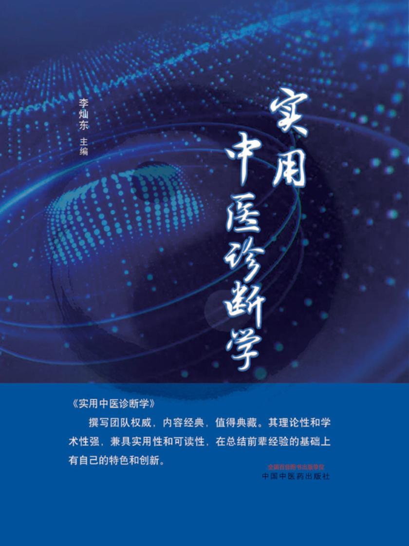 实用中医诊断学