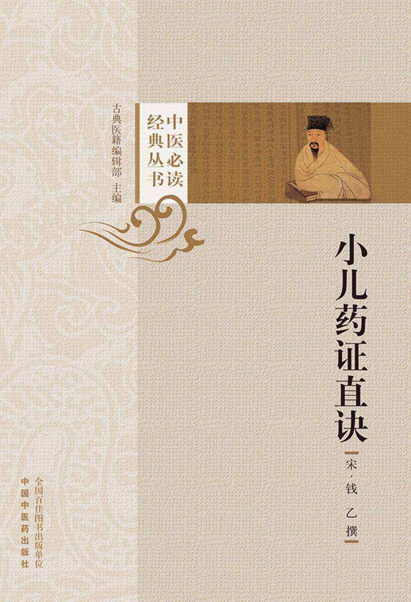 小儿药证直诀