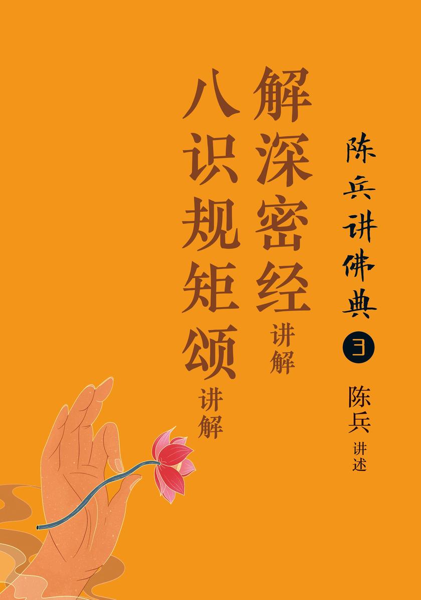 陈兵讲佛典3:《解深密经》《八识规矩颂》讲解