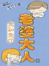 我和我的老婆大人(1)