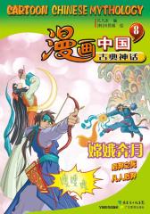 漫画中国古典神话8：嫦娥奔月(仅适用PC阅读)