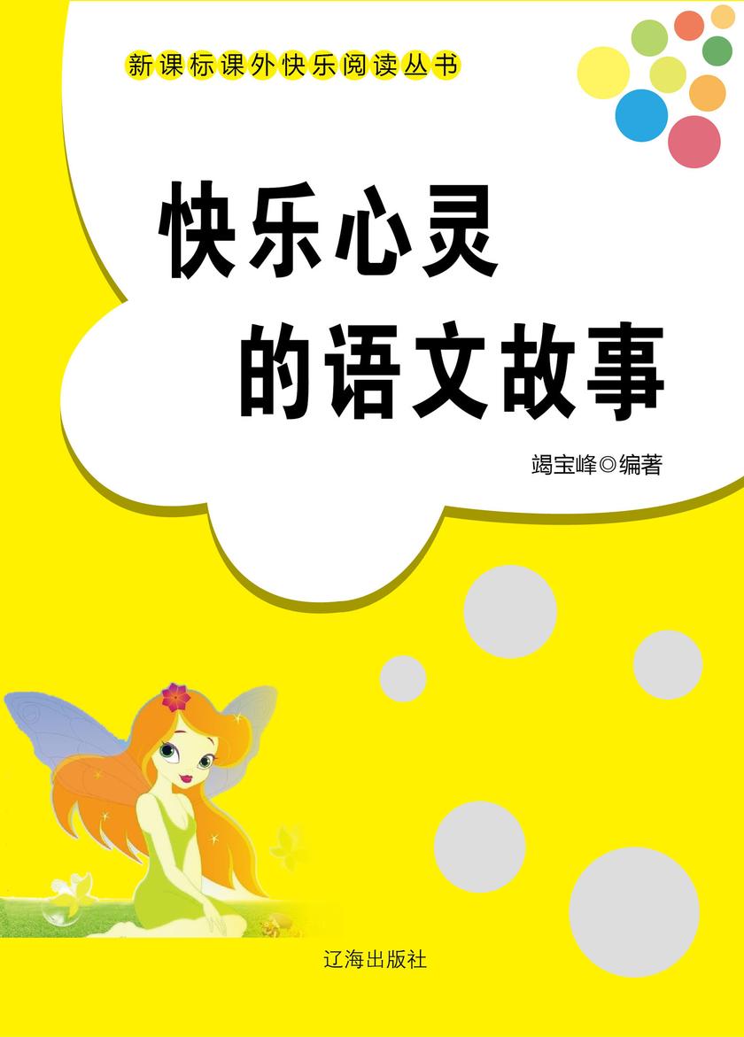 快乐心灵的语文故事