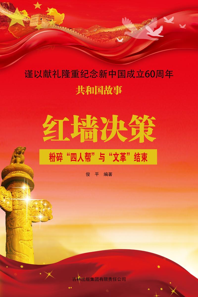 红墙决策:粉碎“四人帮”与“文革”结束