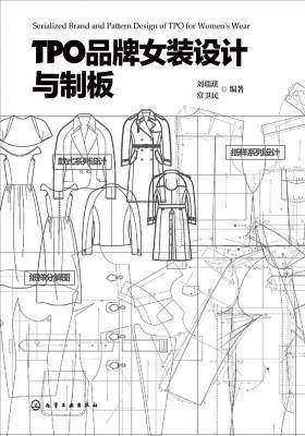 TPO品牌女装设计与制板