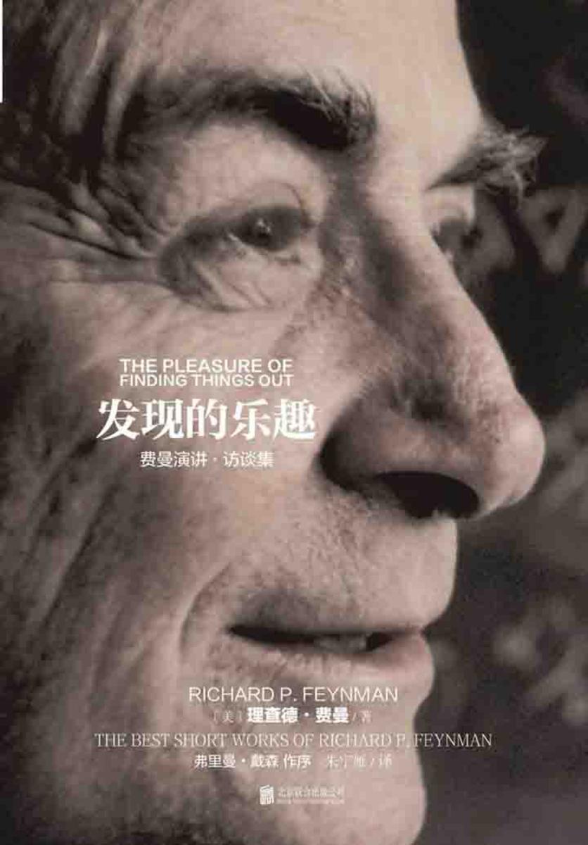 发现的乐趣(诺贝尔奖得主、比尔·盖茨和乔布斯的偶像费曼演讲访谈集)