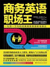 商务英语职场王