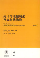死刑司法控制论及其替代措施(试读本)