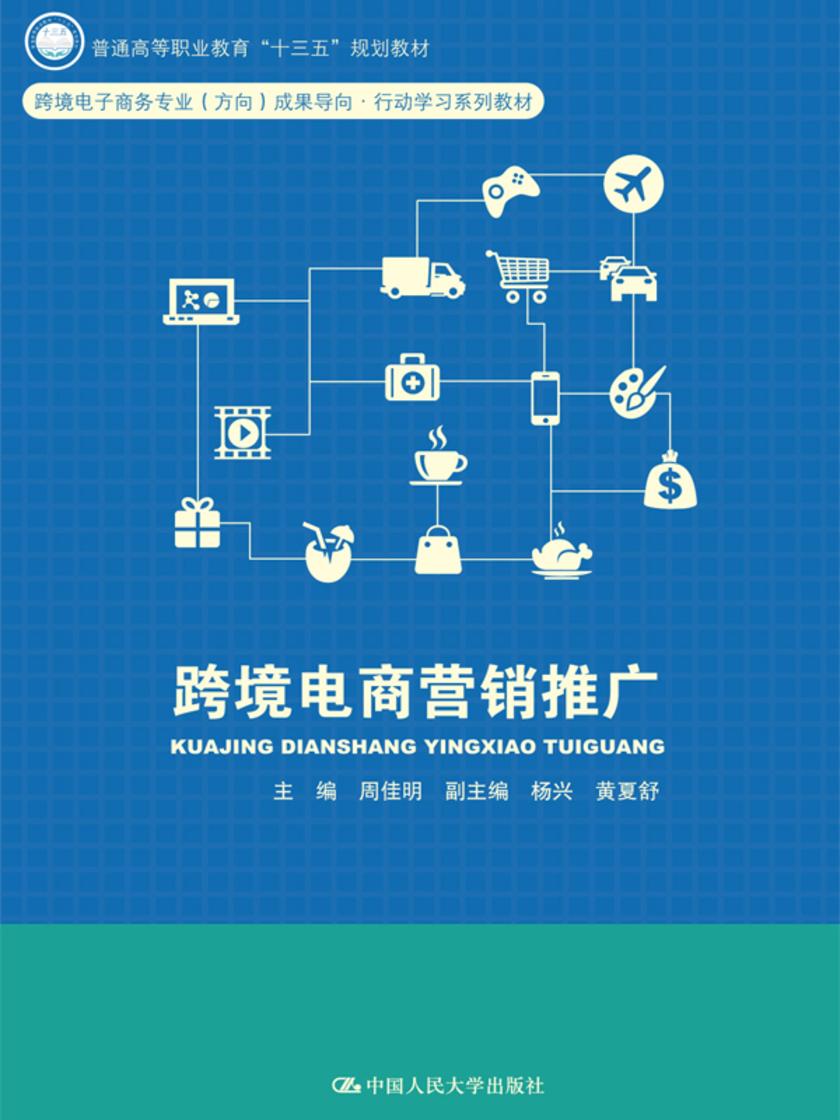 跨境电商营销推广(普通高等职业教育“十三五”规划教材)