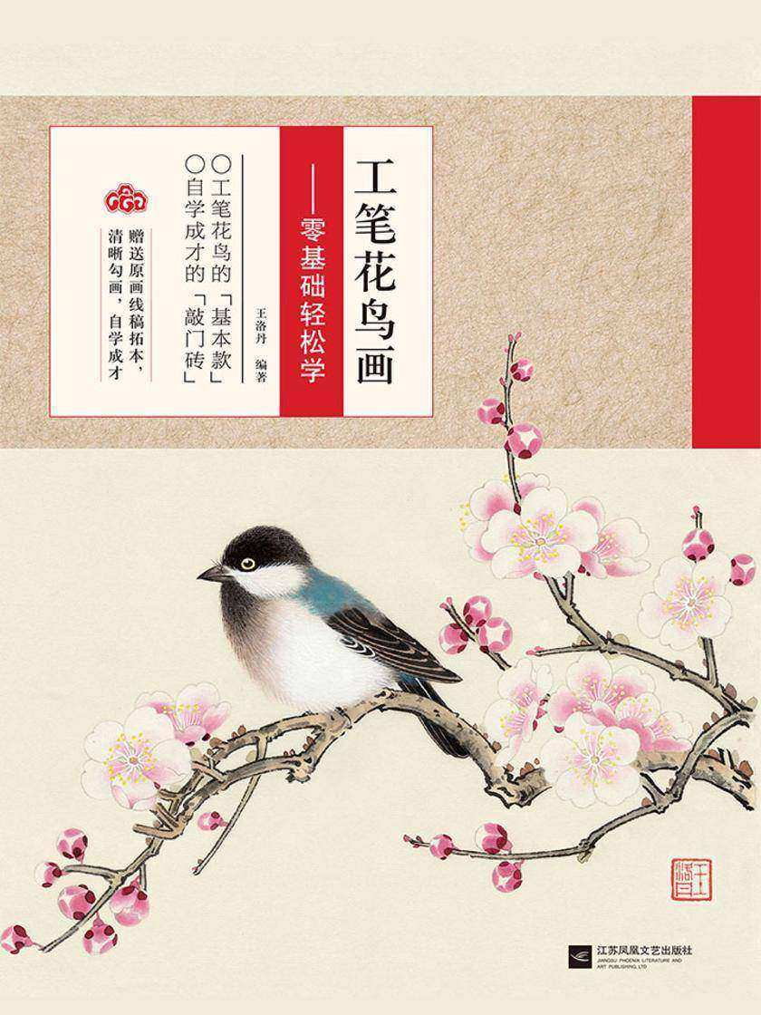 工笔花鸟画——零基础轻松学