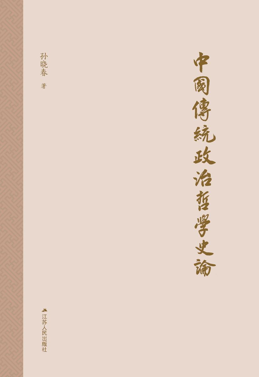 中国传统政治哲学史论