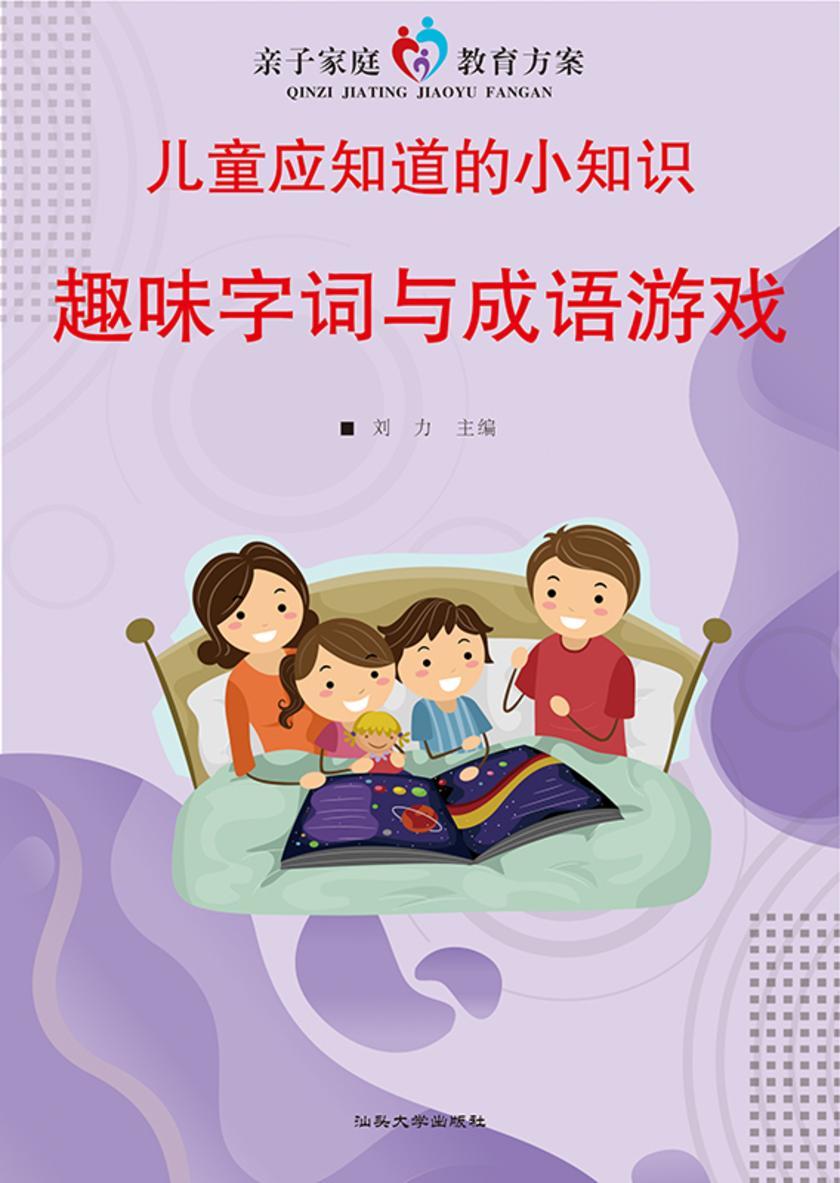 趣味字词与成语游戏