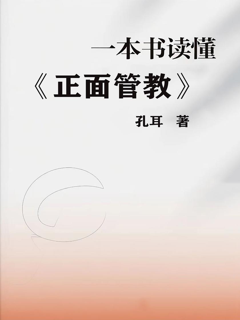 一本书读懂《正面管教》