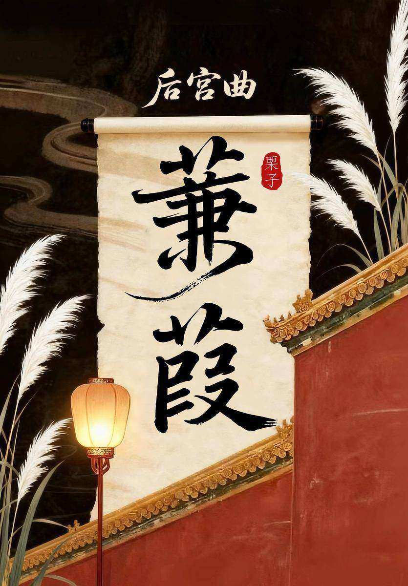 后宫曲·蒹葭