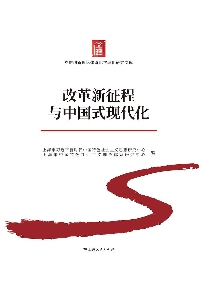 《改革新征程与中国式现代化》