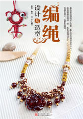 编绳设计与造型