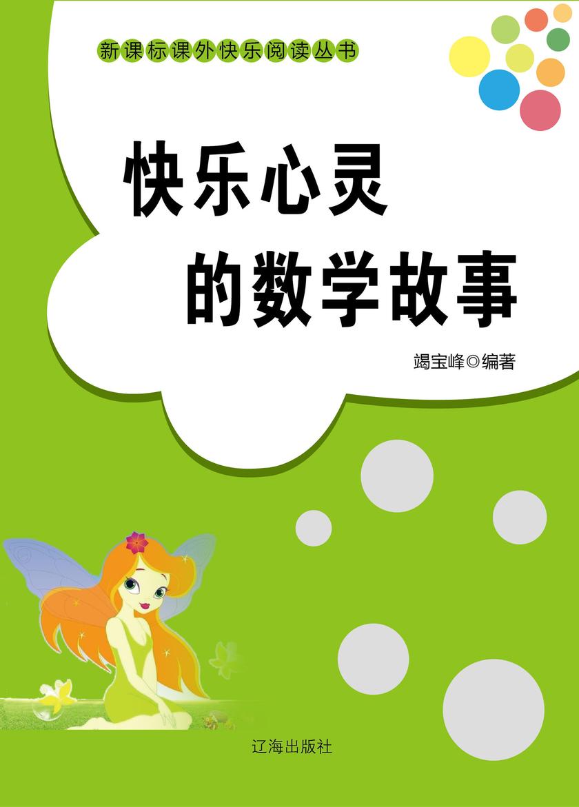快乐心灵的数学故事