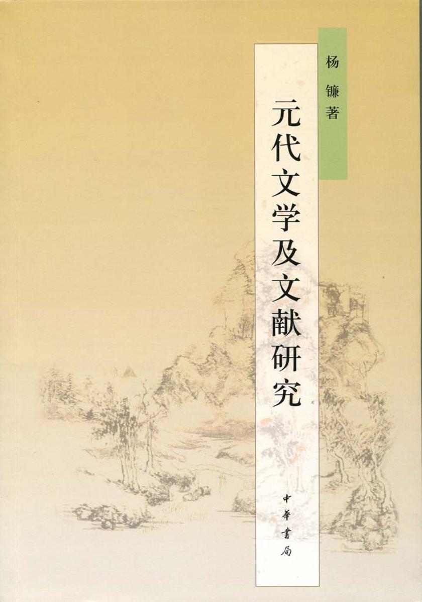元代文学及文献研究  中华书局出品