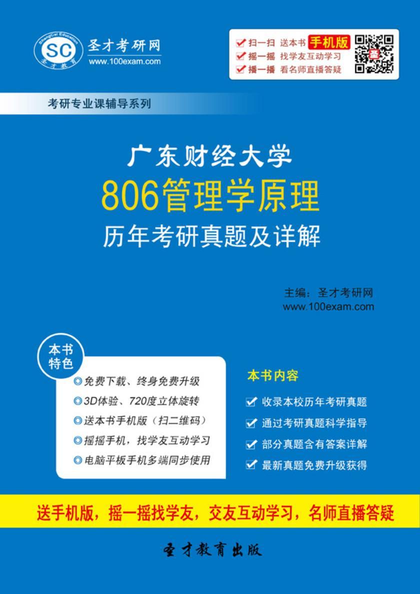 广东财经大学806管理学原理历年考研真题及详解