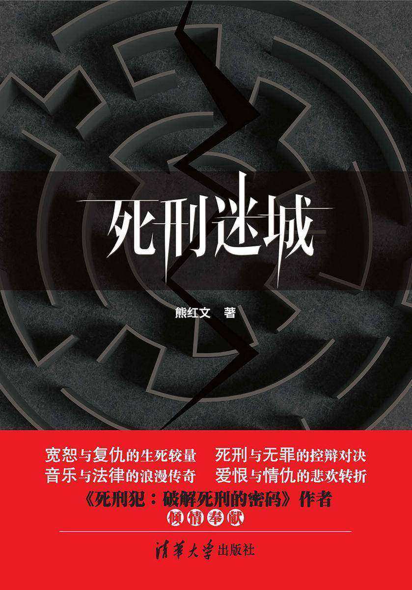 死刑迷城