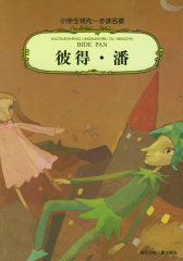 彼得·潘（注音版）——小学生领先一步读名著(试读本)