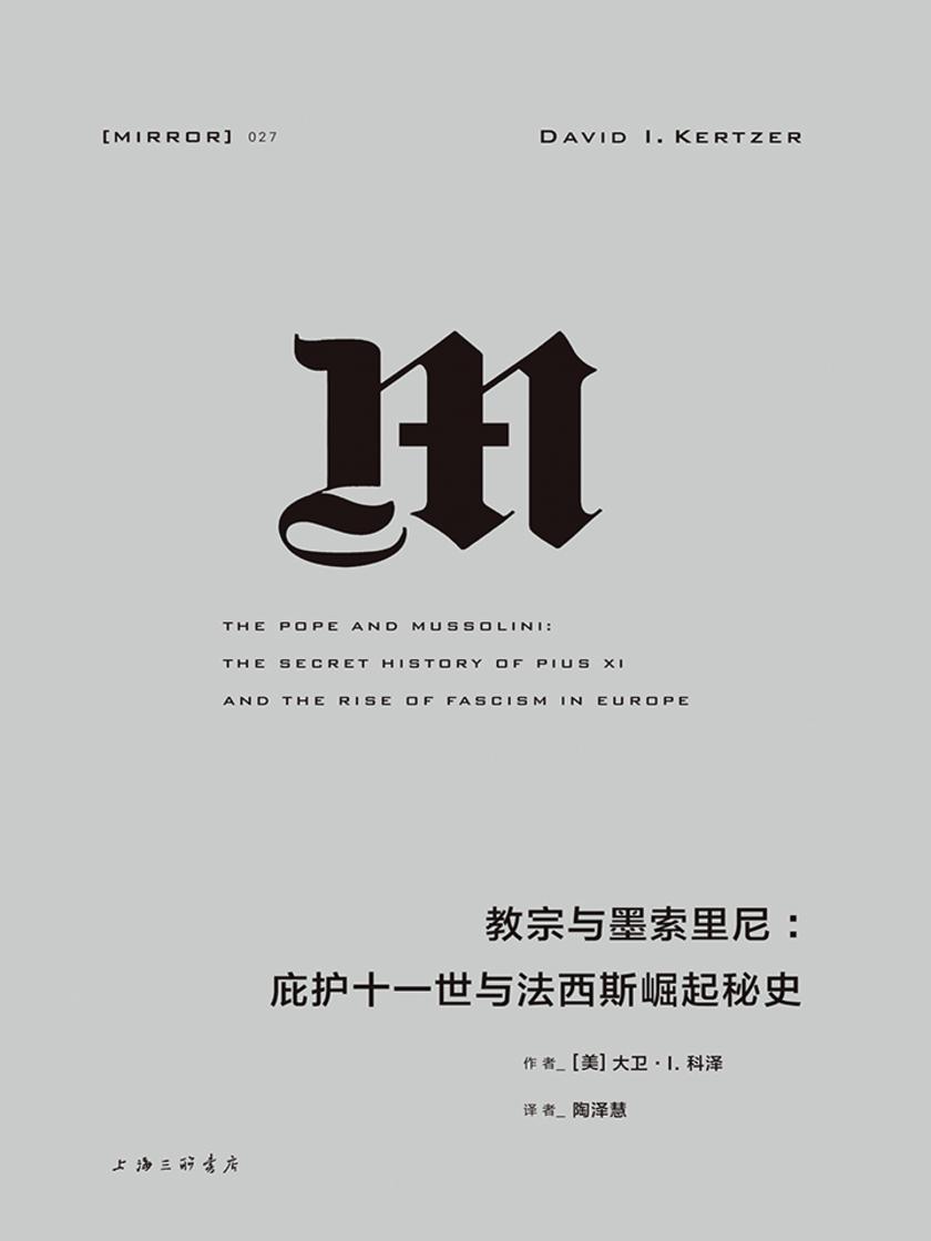 教宗与墨索里尼：庇护十一世与法西斯崛起秘史