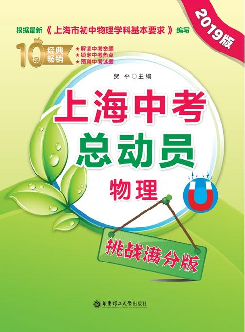 上海中考总动员——物理(挑战满分版)(2019版)