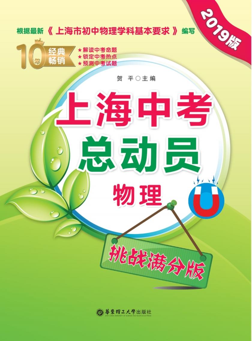 上海中考总动员——物理(挑战满分版)(2019版)