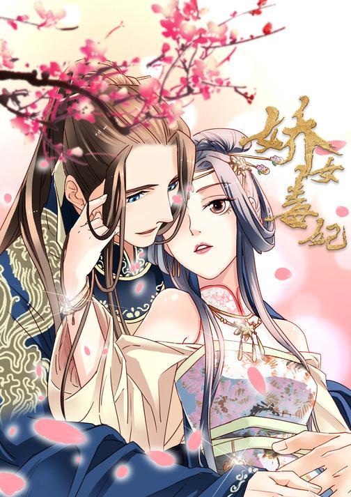 娇女毒妃(第81-105话)(娇女毒妃)