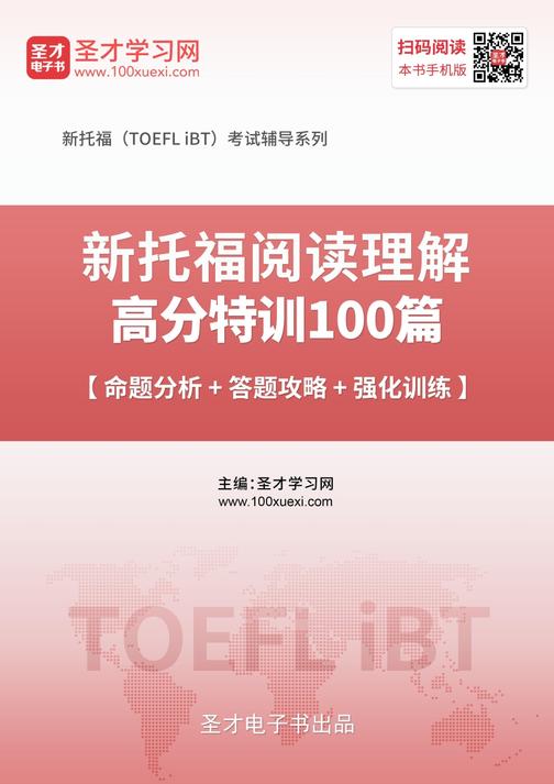 2019年新托福阅读理解高分特训100篇【命题分析＋答题攻略＋强化训练】
