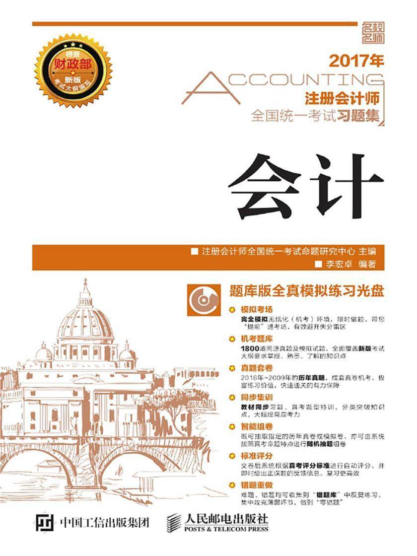 注册会计师全国统一考试习题集——会计