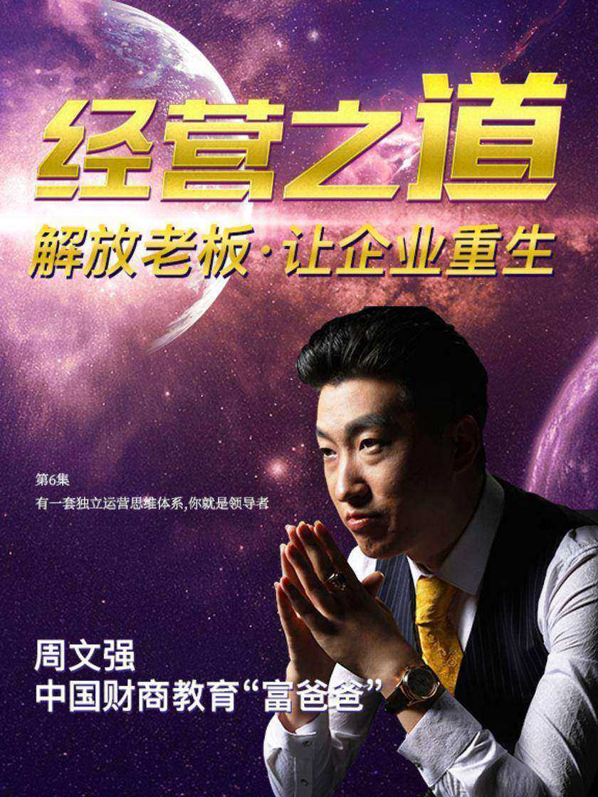 第6集有一套独立运营思维体系,你就是领导者(此商品为视频课程)